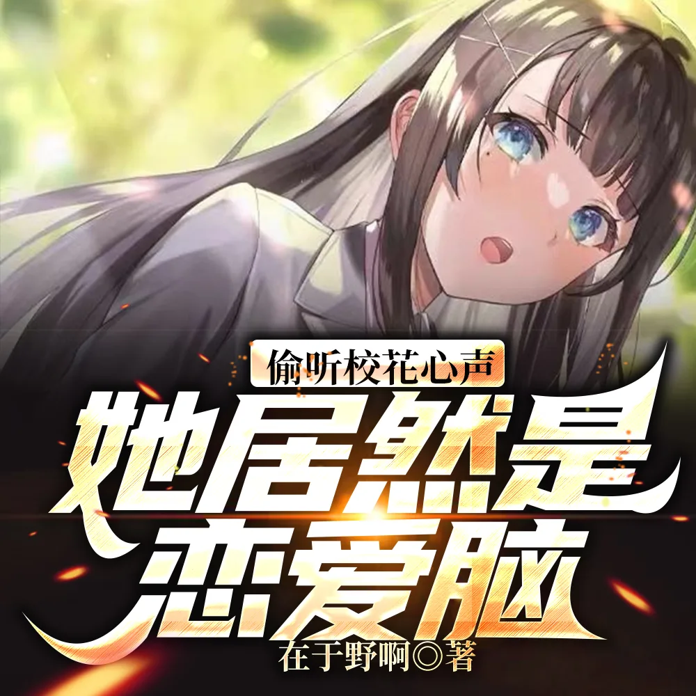 《偷听校花心声，她居然是恋爱脑！》小说封面