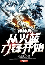 《特种兵：从火蓝刀锋开始》小说封面