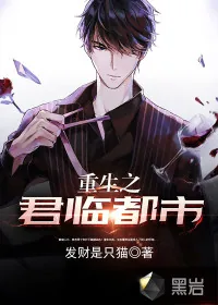 《重生之君临都市》小说封面