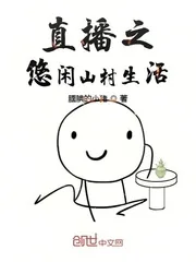 《直播之悠闲山村生活》小说封面