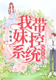 《我带妹控系统闯娱乐圈》小说封面