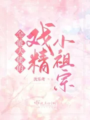 《全能大佬的戏精小祖宗》小说封面