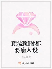 《顶流随时都要崩人设》小说封面