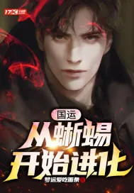 《国运：从蜥蜴开始进化》小说封面