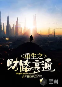 《重生之财路亨通》小说封面