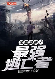 《全球追捕之最强逃亡者》小说封面