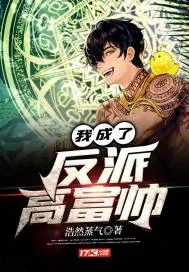 《我成了反派高富帅》小说封面