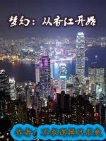 《梦幻:从香江开始》小说封面