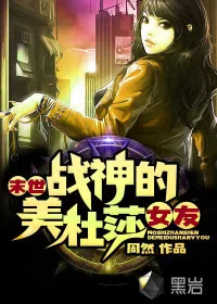 《末世战神的美杜莎女友》小说封面
