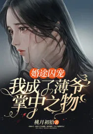 《婚途囚宠：我成了薄爷掌中之物》小说封面