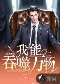 《我能吞噬万物》小说封面