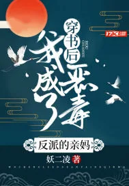 《穿书后,我成了恶毒反派的亲妈》小说封面