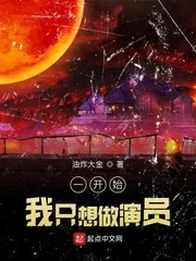 《一开始,我只想做演员》小说封面