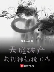 《天庭破产：我帮神仙找工作》小说封面