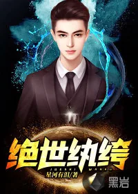《绝世纨绔》小说封面