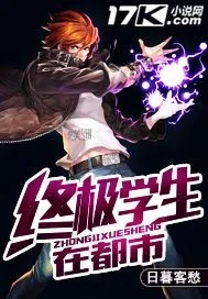 《终极学生在都市》小说封面