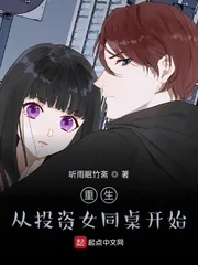 《重生从投资女同桌开始》小说封面