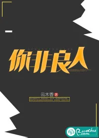 《你非良人》小说封面