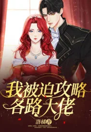 《我被迫攻略各路大佬》小说封面