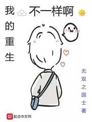 《我的重生不一样啊》小说封面