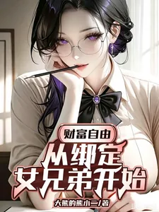 《财富自由:从绑定女兄弟开始》小说封面
