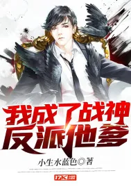 《我成了战神反派他爹》小说封面