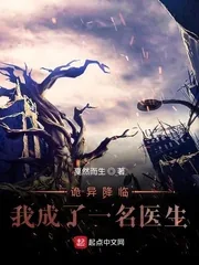 《诡异降临:我成了一名医生》小说封面