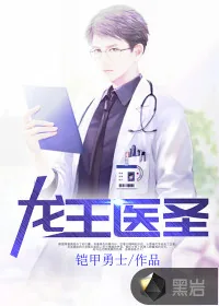 《龙王医圣》小说封面