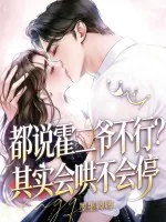 《都说霍二爷不行?其实会哄不会停》小说封面