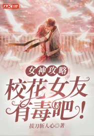 《女神攻略：校花女友有毒吧！》小说封面