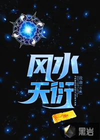 《风水天衍》小说封面