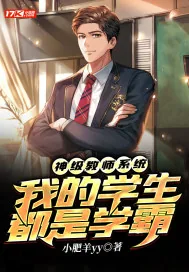 《神级教师系统：我的学生都是学霸》小说封面