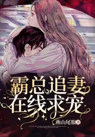 《霸总追妻在线求宠》小说封面