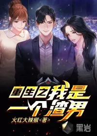 《重生之我是一个渣男》小说封面