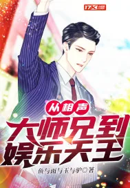 《从相声大师兄到娱乐天王》小说封面
