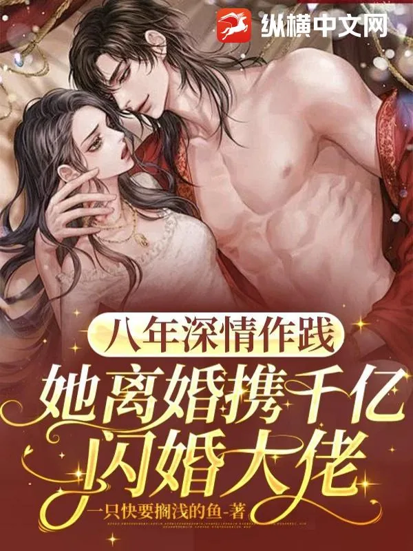 《八年深情作践,她离婚携千亿闪婚大佬》小说封面