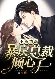 《不负情深:暴戾总裁倾心了》小说封面