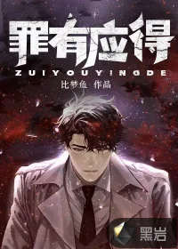 《罪有应得》小说封面