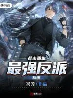 《都市重生最强反派系统》小说封面