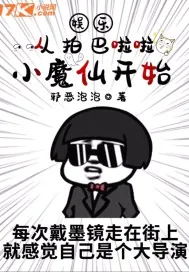 《娱乐:从拍巴啦啦小魔仙开始》小说封面