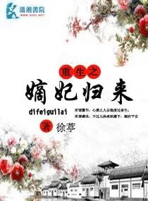 《重生之嫡妃归来》小说封面
