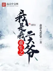 《重生之我是我二大爷》小说封面