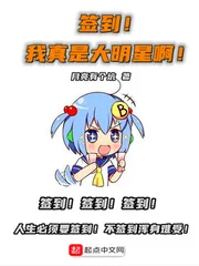 《签到，我真是大明星啊》小说封面