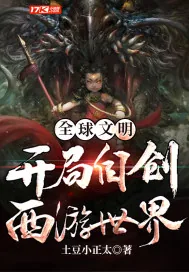 《全球文明:开局自创西游世界》小说封面