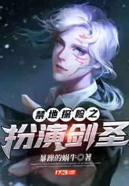 《禁地探险之扮演剑圣》小说封面