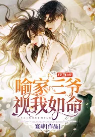 《喻家三爷视我如命》小说封面