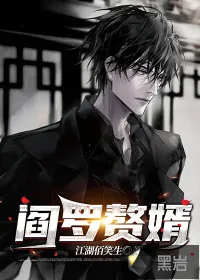 《阎罗赘婿》小说封面