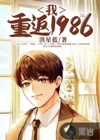 《我重返1986》小说封面