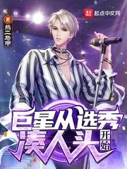 《巨星从选秀凑人头开始》小说封面