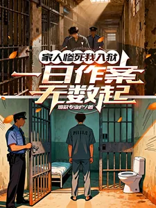 《家人惨死我入狱，一日作案无数起》小说封面